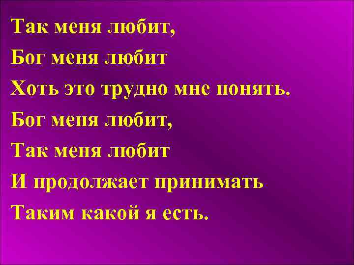 Так меня любит, Бог меня любит Хоть это трудно мне понять. Бог меня любит,