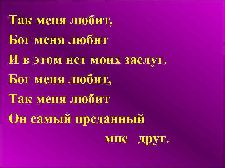 Бог любит меня песни. Бог любит меня. Я люблю Бога и Бог любит меня. Мой Бог любит меня. Я люблю тебя Бог.