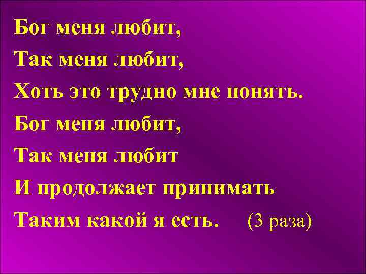 Бог меня любит, Так меня любит, Хоть это трудно мне понять. Бог меня любит,