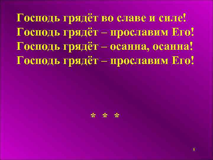 Господь грядёт во славе и силе! Господь грядёт – прославим Его! Господь грядёт –