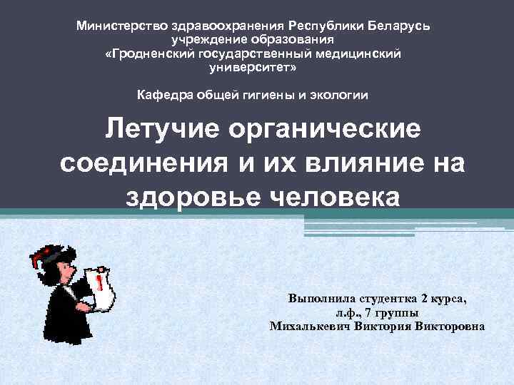 Министерство здравоохранения Республики Беларусь учреждение образования «Гродненский государственный медицинский университет» Кафедра общей гигиены и