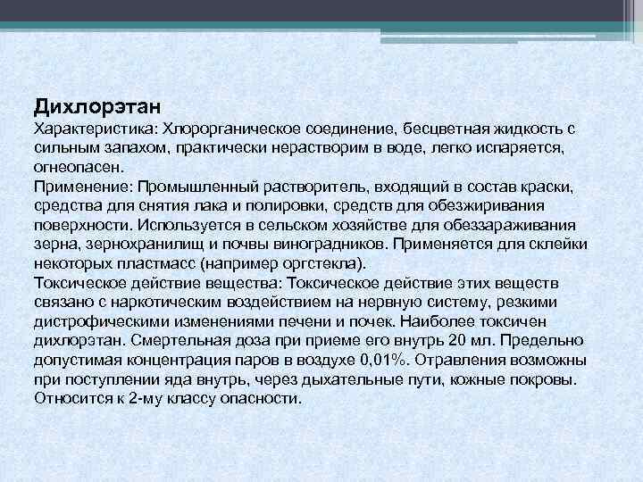 Дихлорэтан Характеристика: Хлорорганическое соединение, бесцветная жидкость с сильным запахом, практически нерастворим в воде, легко