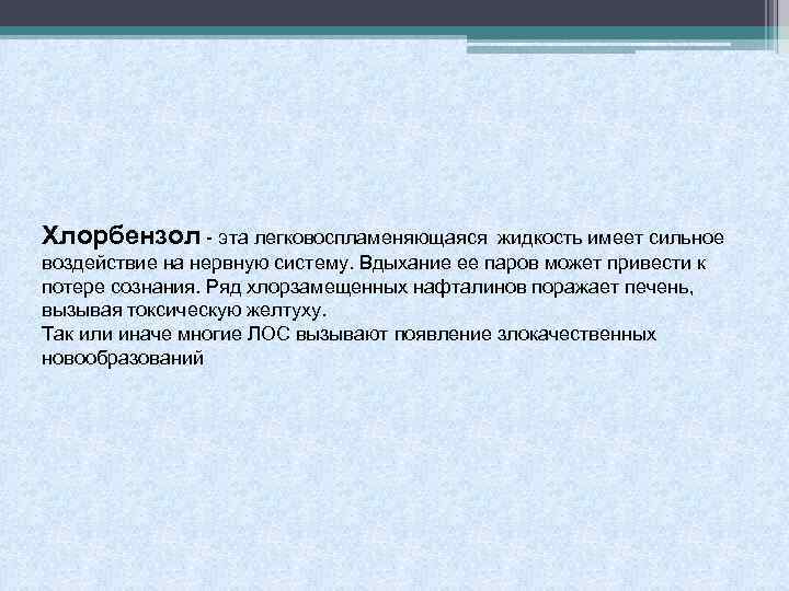 Хлорбензол - эта легковоспламеняющаяся жидкость имеет сильное воздействие на нервную систему. Вдыхание ее паров