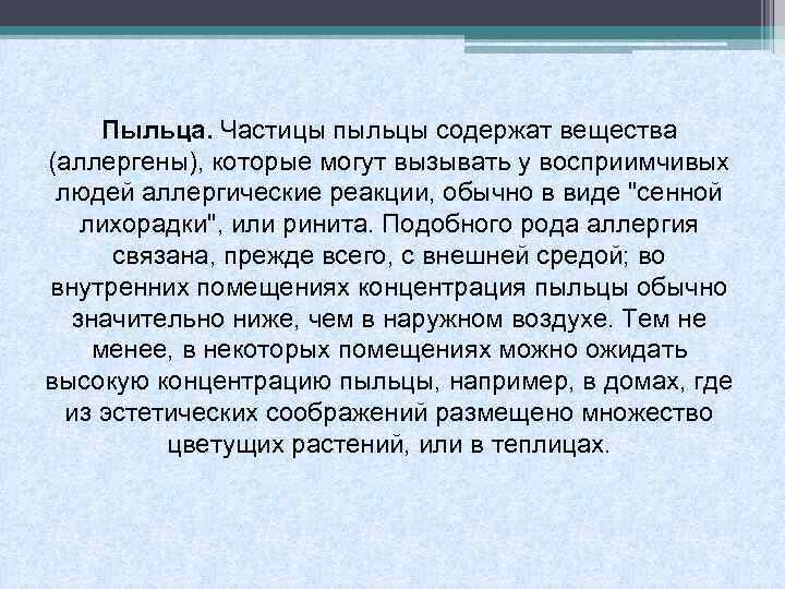 Пыльца. Частицы пыльцы содержат вещества (аллергены), которые могут вызывать у восприимчивых людей аллергические реакции,