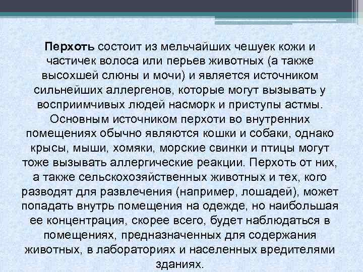 Перхоть состоит из мельчайших чешуек кожи и частичек волоса или перьев животных (а также
