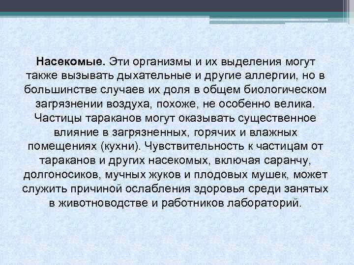 Насекомые. Эти организмы и их выделения могут также вызывать дыхательные и другие аллергии, но