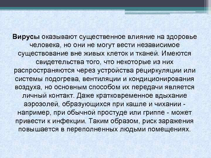 Вирусы оказывают существенное влияние на здоровье человека, но они не могут вести независимое существование