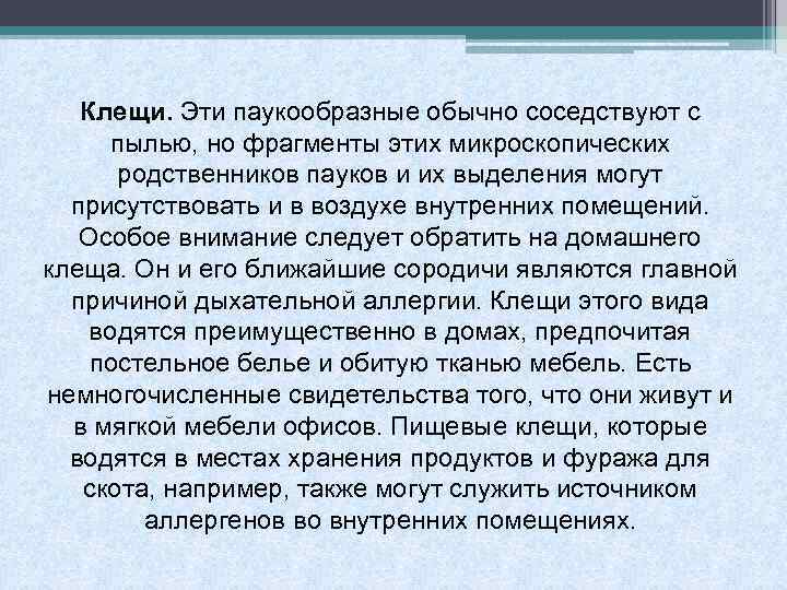 Клещи. Эти паукообразные обычно соседствуют с пылью, но фрагменты этих микроскопических родственников пауков и
