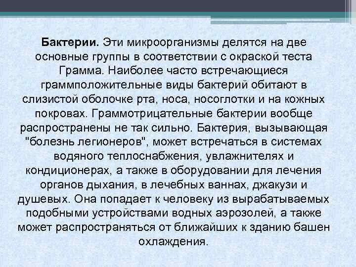 Бактерии. Эти микроорганизмы делятся на две основные группы в соответствии с окраской теста Грамма.