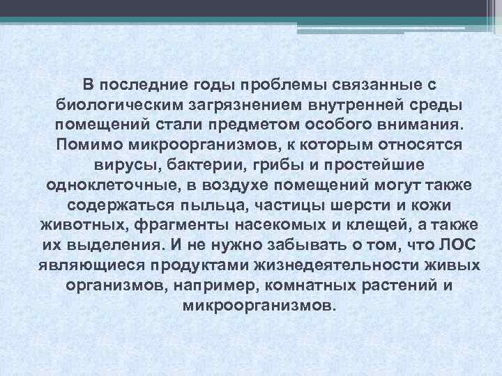В последние годы проблемы связанные с биологическим загрязнением внутренней среды помещений стали предметом особого