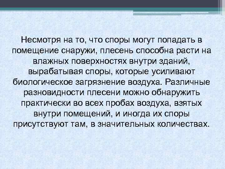 Несмотря на то, что споры могут попадать в помещение снаружи, плесень способна расти на
