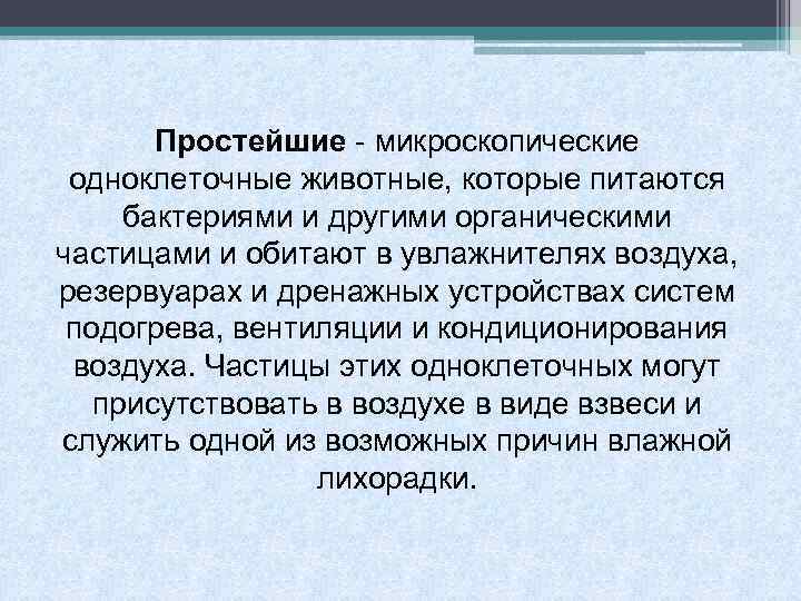 Простейшие - микроскопические одноклеточные животные, которые питаются бактериями и другими органическими частицами и обитают