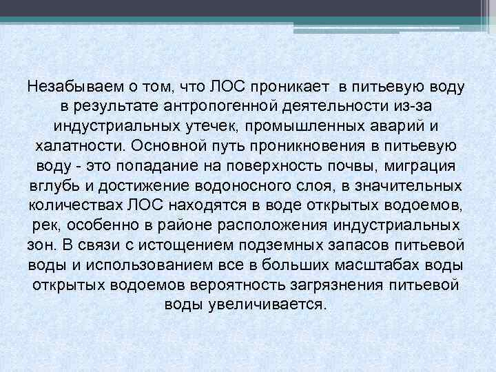 Незабываем о том, что ЛОС проникает в питьевую воду в результате антропогенной деятельности из-за