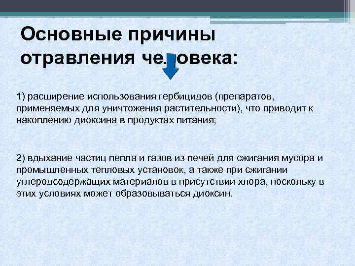 Основные причины отравления человека: 1) расширение использования гербицидов (препаратов, применяемых для уничтожения растительности), что