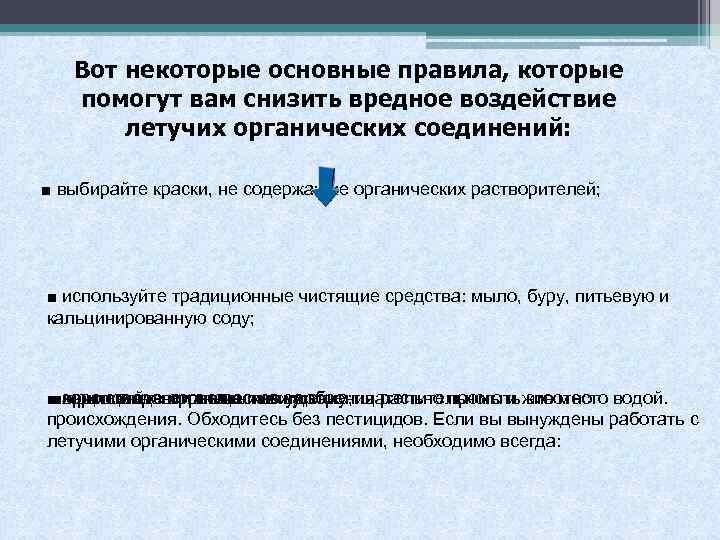 Вот некоторые основные правила, которые помогут вам снизить вредное воздействие летучих органических соединений: ■
