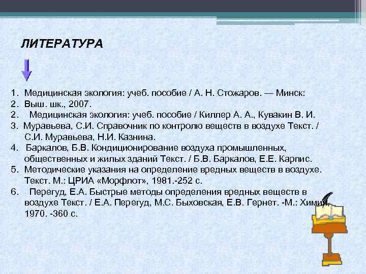 ЛИТЕРАТУРА 1. Медицинская экология: учеб. пособие / А. Н. Стожаров. — Минск: 2. Выш.