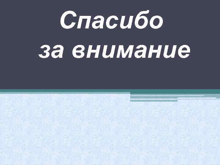 Спасибо за внимание 