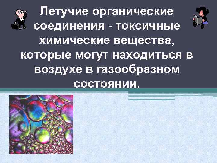 Летучие органические соединения - токсичные химические вещества, которые могут находиться в воздухе в газообразном