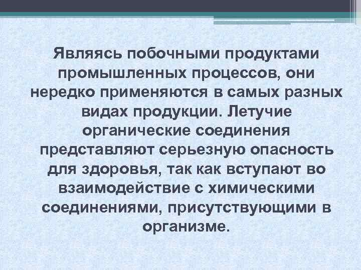 Являясь побочными продуктами промышленных процессов, они нередко применяются в самых разных видах продукции. Летучие