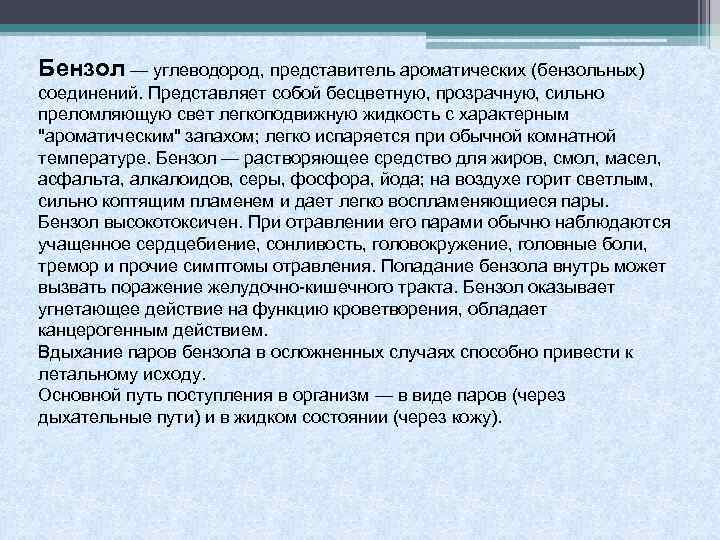 Бензол — углеводород, представитель ароматических (бензольных) соединений. Представляет собой бесцветную, прозрачную, сильно преломляющую свет