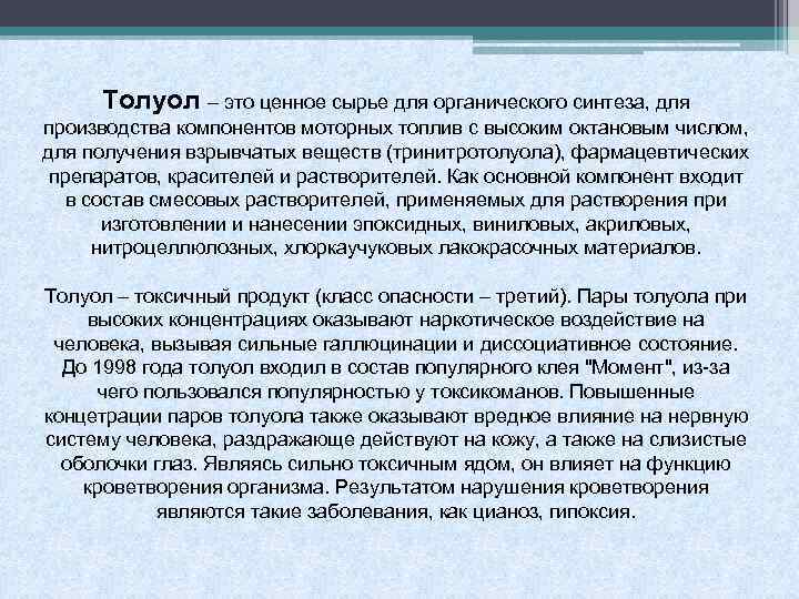Толуол – это ценное сырье для органического синтеза, для производства компонентов моторных топлив с