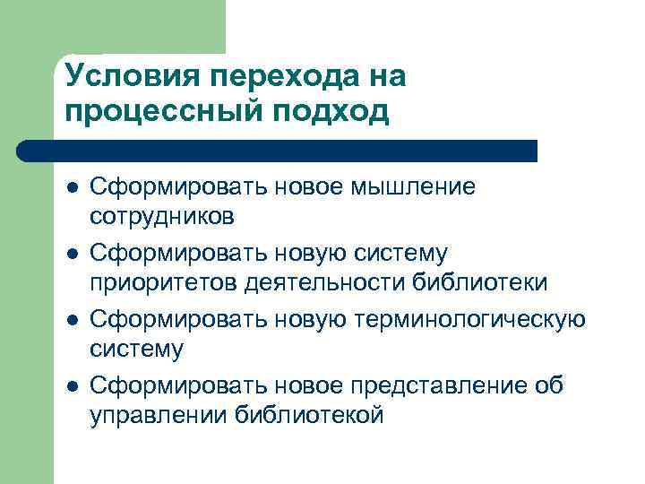 Условия перехода на процессный подход l l Сформировать новое мышление сотрудников Сформировать новую систему