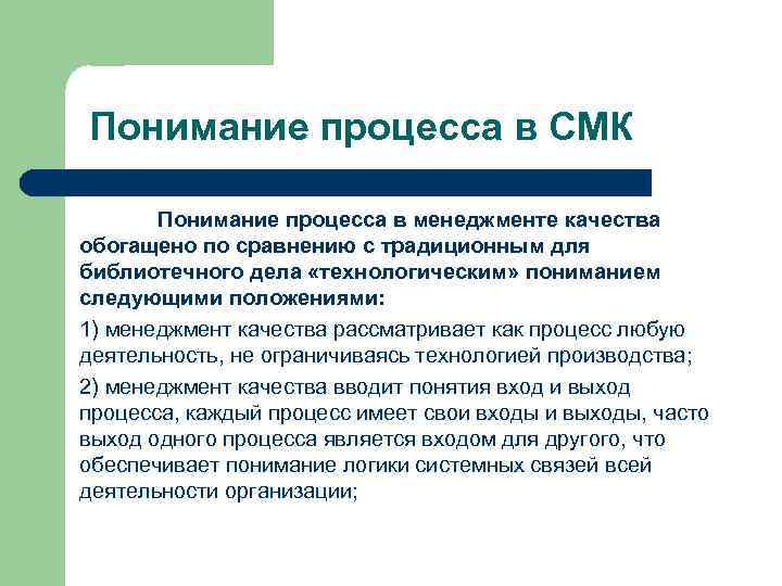 Понимание процесса в СМК Понимание процесса в менеджменте качества обогащено по сравнению с традиционным