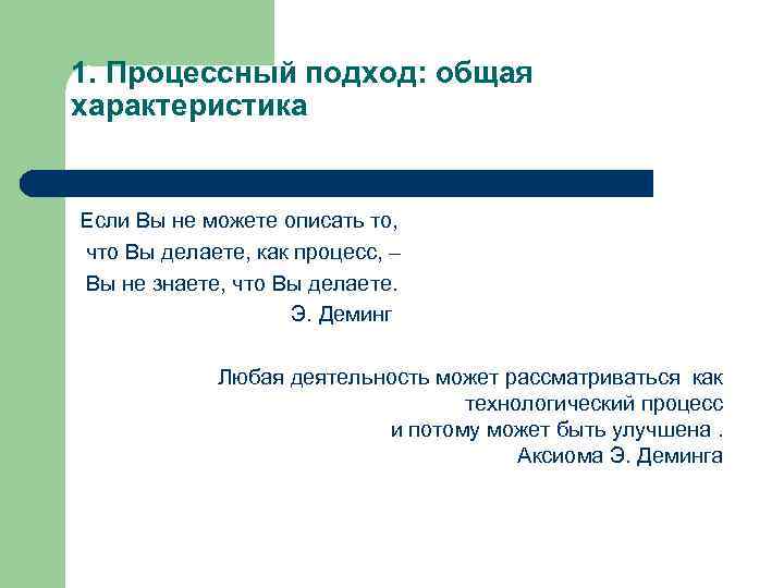 1. Процессный подход: общая характеристика Если Вы не можете описать то, что Вы делаете,