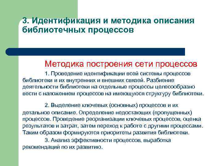 3. Идентификация и методика описания библиотечных процессов Методика построения сети процессов 1. Проведение идентификации