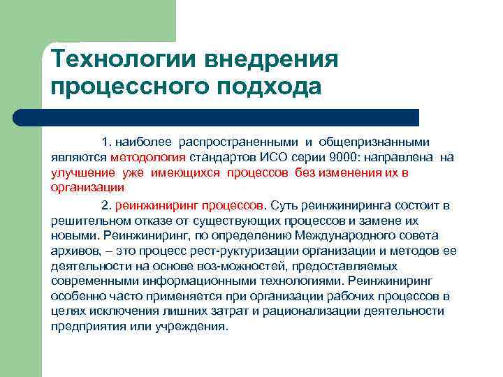 Технологии внедрения процессного подхода 1. наиболее распространенными и общепризнанными являются методология стандартов ИСО серии