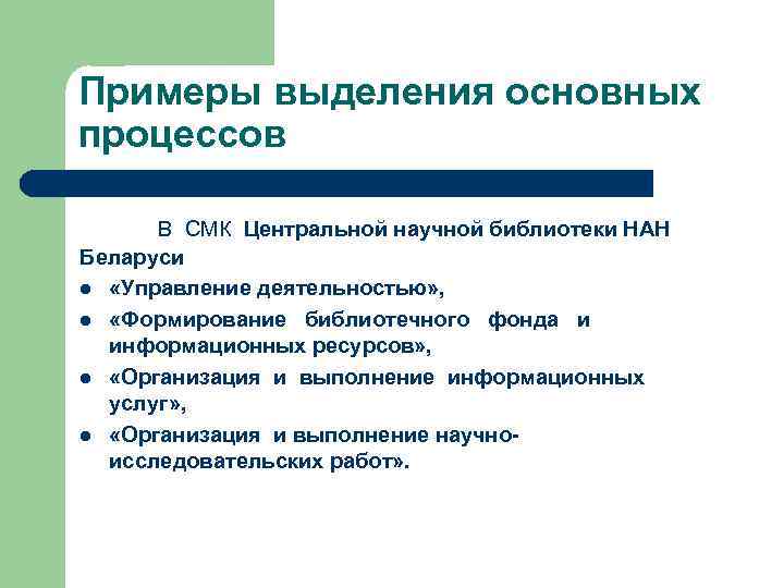 Примеры выделения основных процессов В СМК Центральной научной библиотеки НАН Беларуси l «Управление деятельностью»