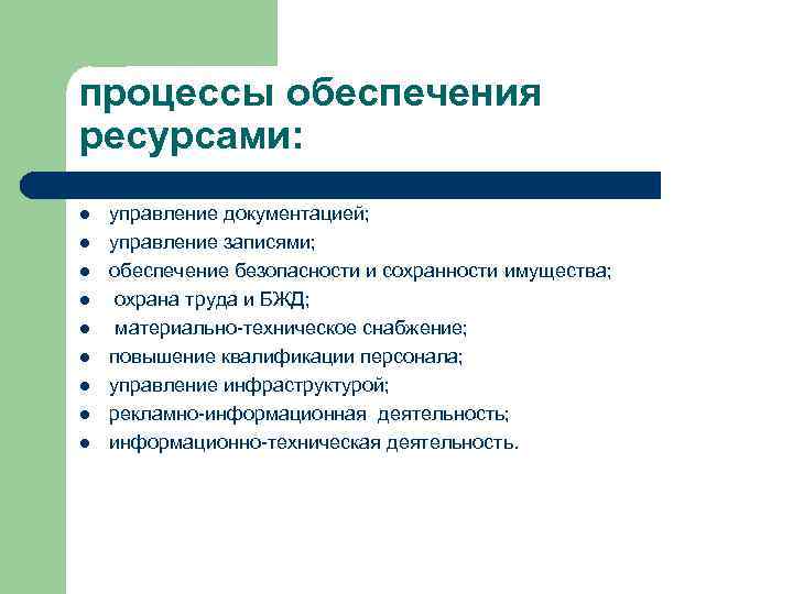 Вид ресурсного обеспечения. Процесс обеспечения безопасности. Обеспечение ресурсами. Отдел обеспечения судопроизводства. Управление документацией и записями.