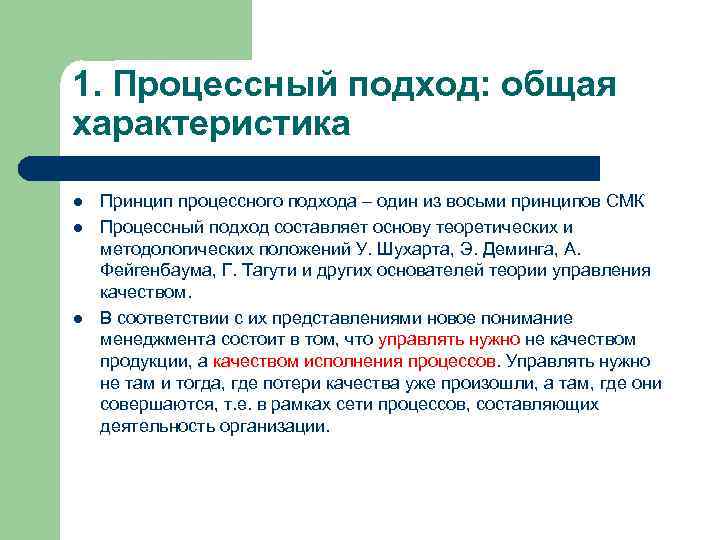 Особенности л. Принципы процессного подхода. Характеристика процессного подхода. Процессный подход Общие положения. Процессный подход к управлению- это представление управления, как:.