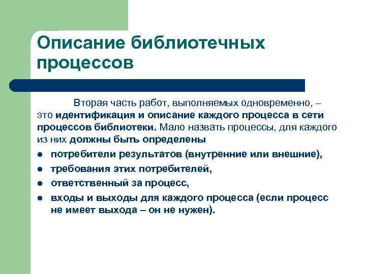 Описание библиотечных процессов Вторая часть работ, выполняемых одновременно, – это идентификация и описание каждого