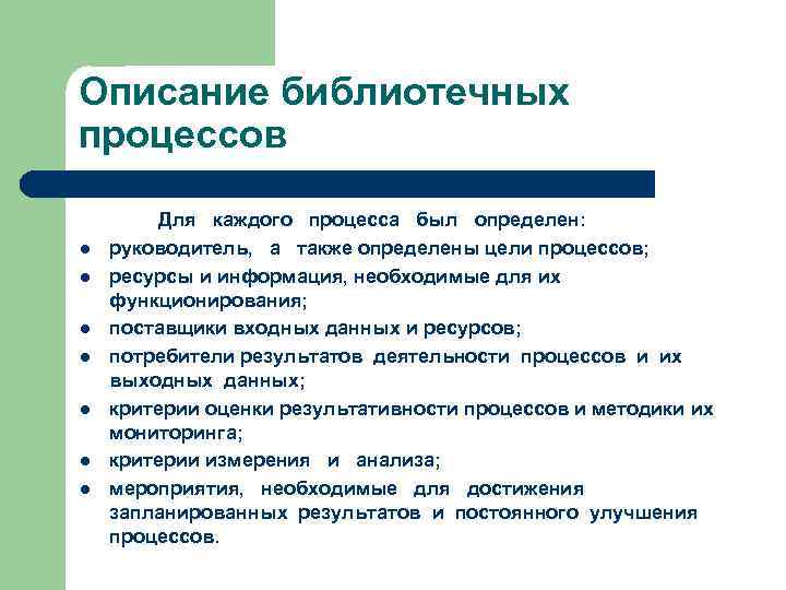 Описание библиотечных процессов l l l l Для каждого процесса был определен: руководитель, а