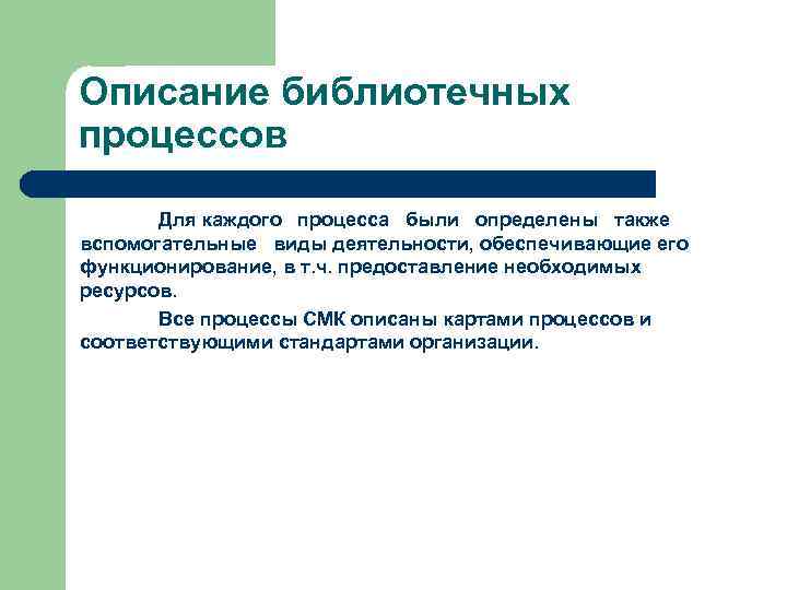Описание библиотечных процессов Для каждого процесса были определены также вспомогательные виды деятельности, обеспечивающие его