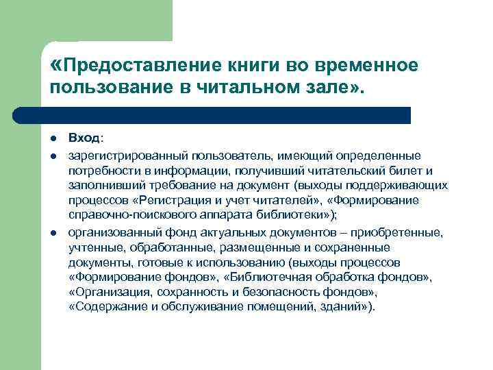  «Предоставление книги во временное пользование в читальном зале» . l l l Вход: