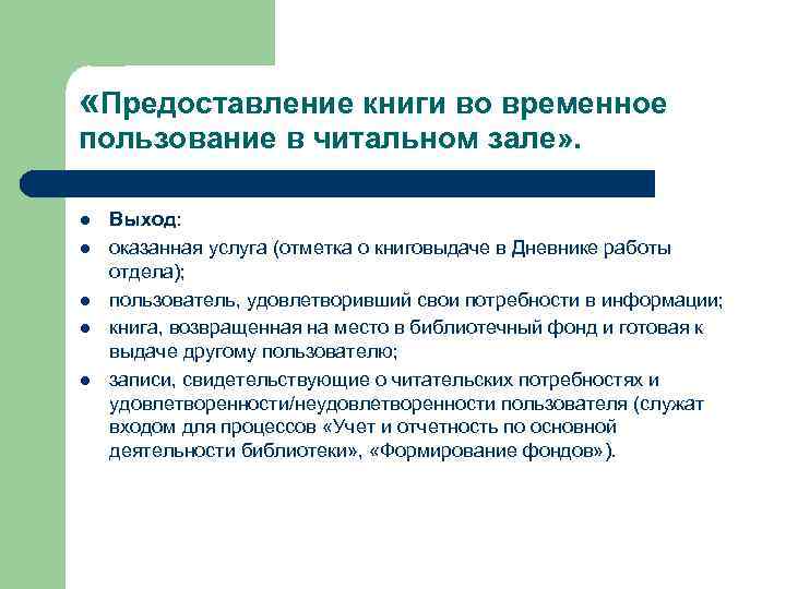 «Предоставление книги во временное пользование в читальном зале» . l l l Выход: