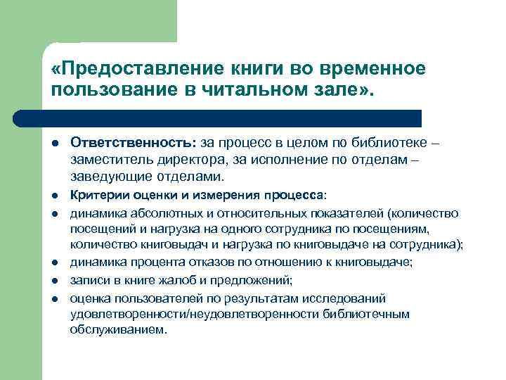  «Предоставление книги во временное пользование в читальном зале» . l Ответственность: за процесс