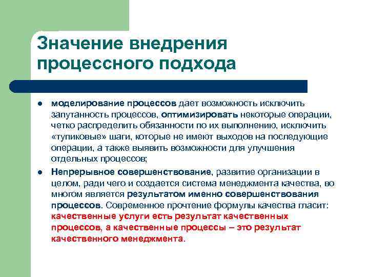 Значение внедрения процессного подхода l l моделирование процессов дает возможность исключить запутанность процессов, оптимизировать