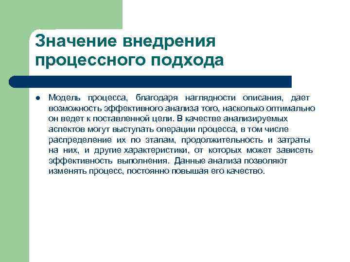 Значение внедрения процессного подхода l Модель процесса, благодаря наглядности описания, дает возможность эффективного анализа