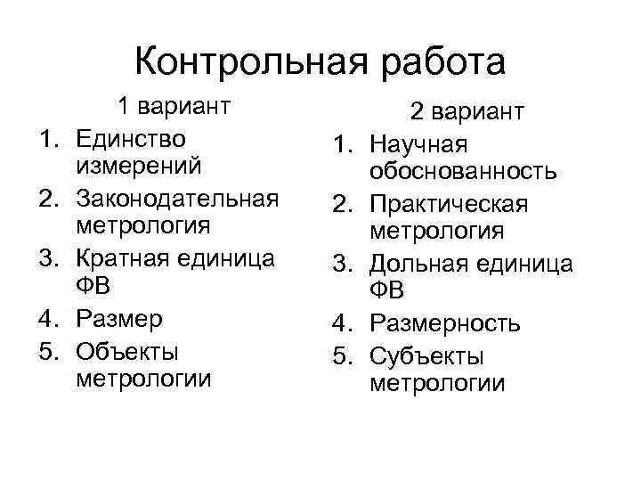 Контрольная работа 1. 2. 3. 4. 5. 1 вариант Единство измерений Законодательная метрология Кратная