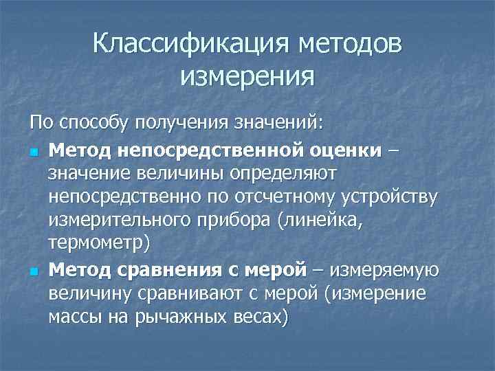 Классификация методов измерения По способу получения значений: n Метод непосредственной оценки – значение величины