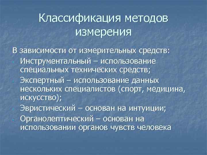 Классификация методов измерения В зависимости от измерительных средств: - Инструментальный – использование специальных технических