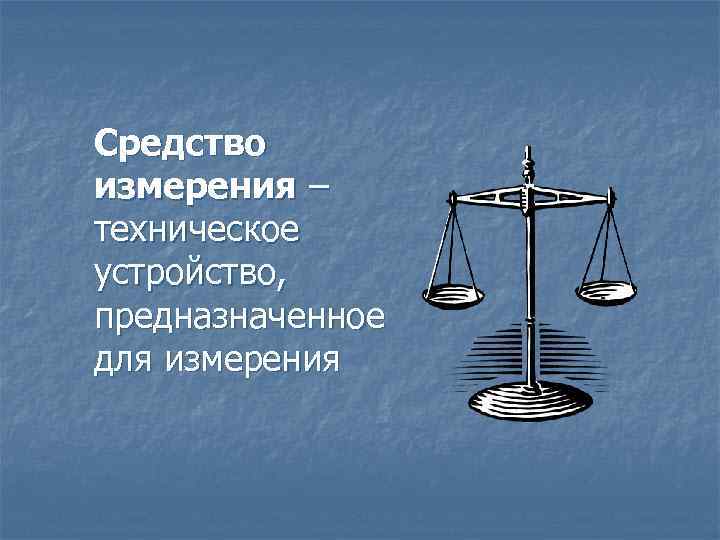 Средство измерения – техническое устройство, предназначенное для измерения 