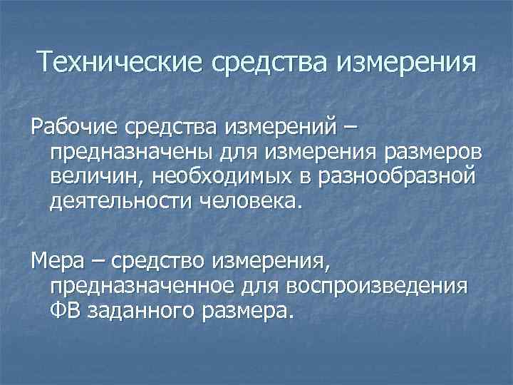 Технические средства измерения Рабочие средства измерений – предназначены для измерения размеров величин, необходимых в