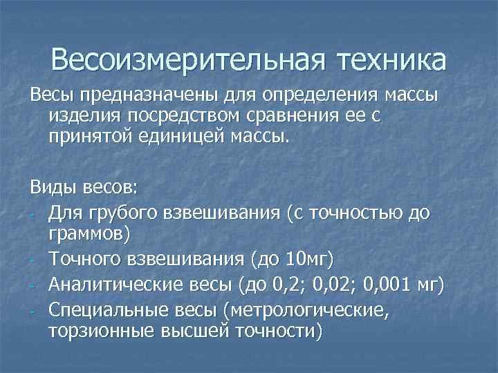 Весоизмерительная техника Весы предназначены для определения массы изделия посредством сравнения ее с принятой единицей