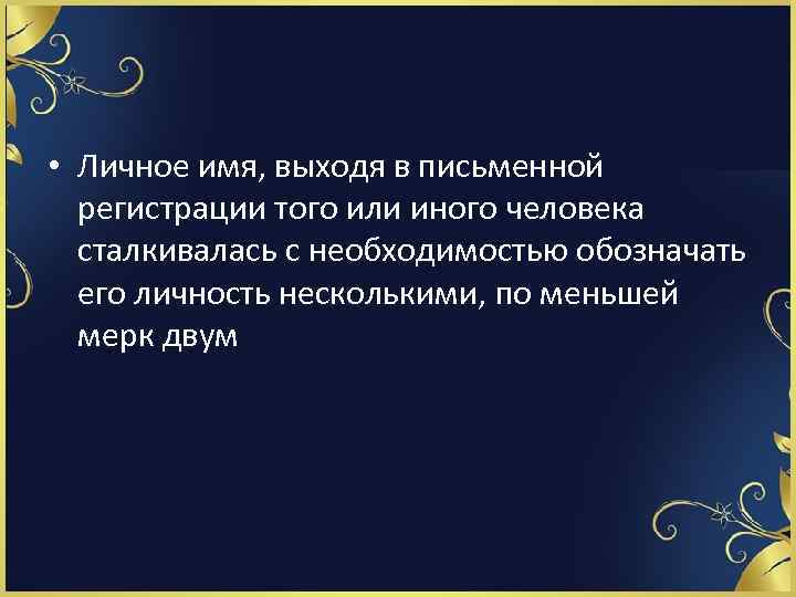  • Личное имя, выходя в письменной регистрации того или иного человека сталкивалась с