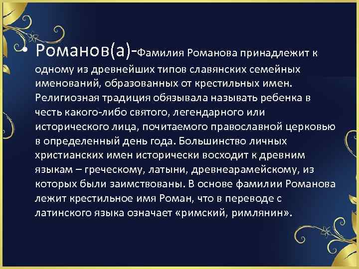 История фамилии ребенка. Происхождение фамилии Романов. Происхождение фамилии Романова. История о фамилии Романова. Значение фамилии Романовы.