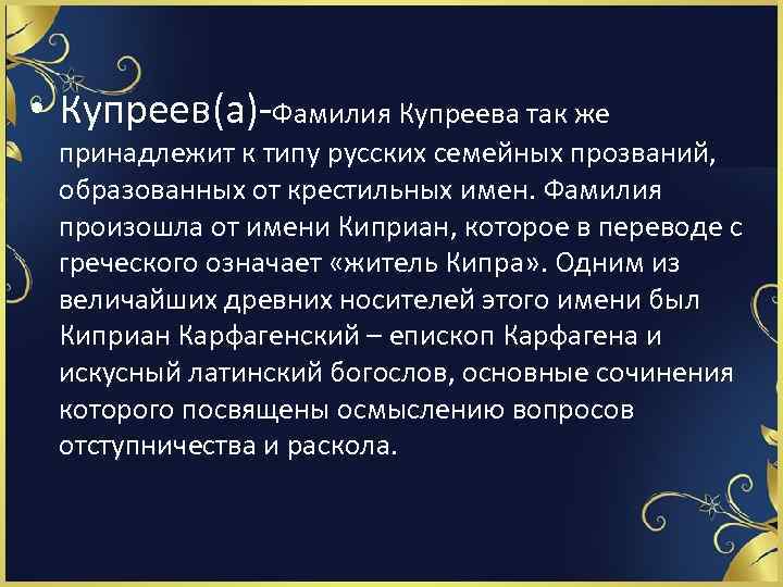 Откуда берут фамилии. Откуда взялись фамилии. Купреев фамилия. Откуда берутся фамилии. Фамилия мешков.